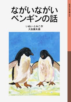 ながいながいペンギンの話の表紙