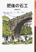 肥後の石工の表紙