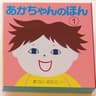あかちゃんのほん 第1集(3冊)の表紙