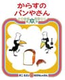 からすのパンやさんの表紙
