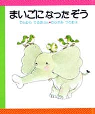 まいごになったぞうの表紙