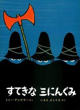 すてきな三にんぐみの表紙