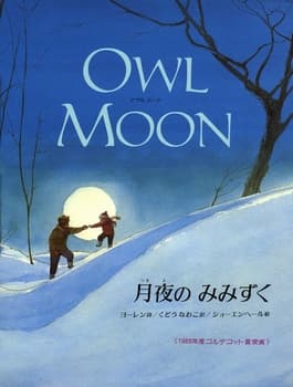 月夜のみみずくの表紙