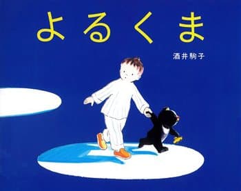 おやすみの表紙