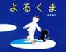おやすみの表紙