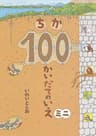 100かいだてのいえの表紙