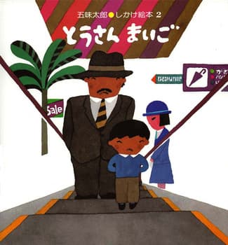 とうさんまいごの表紙