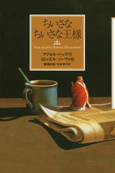 ちいさなちいさな王様の表紙