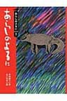 あらしのよるにの表紙