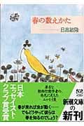 春の数えかたの表紙