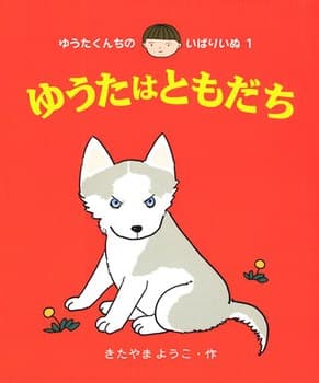 ゆうたはともだちの表紙