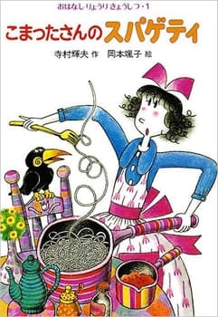 こまったさんのスパゲティの表紙