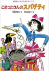 こまったさんのスパゲティの表紙
