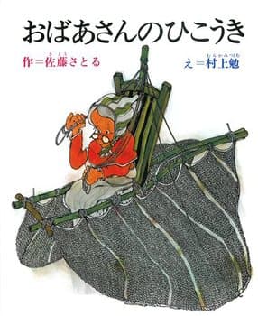 おばあさんのひこうきの表紙