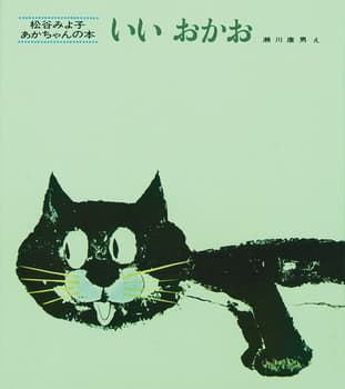 いいおかおの表紙