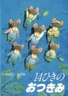 14ひきのおつきみの表紙