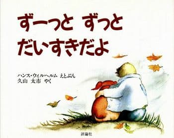 ずーっとずっとだいすきだよの表紙