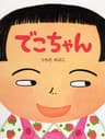 でこちゃんの表紙