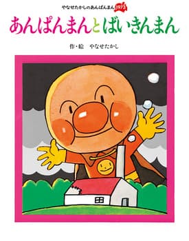あんぱんまんとばいきんまんの表紙