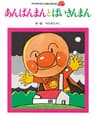 あんぱんまんとばいきんまんの表紙