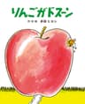 りんごがドスーンの表紙