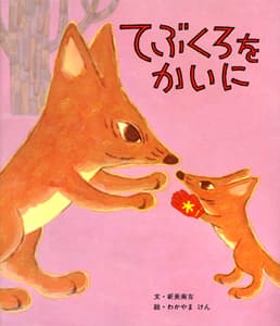 てぶくろをかいにの表紙