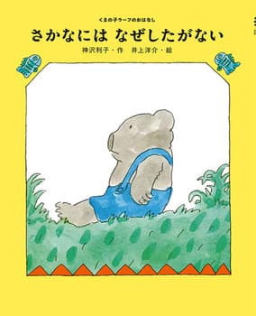 さかなにはなぜしたがないの表紙