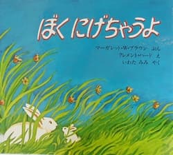 ぼくにげちゃうよの表紙