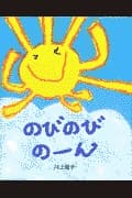 のびのびのーんの表紙
