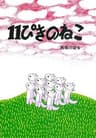 11ぴきのねこの表紙