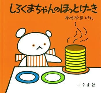 しろくまちゃんのほっとけーきの表紙