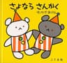 さよならさんかくの表紙