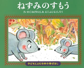 ねずみのすもうの表紙