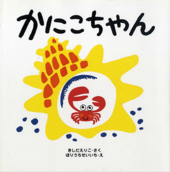 かにこちゃんの表紙