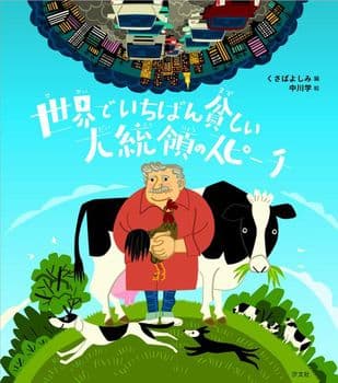 世界でいちばん貧しい大統領のスピーチの表紙