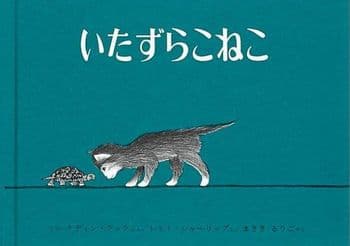 いたずらこねこの表紙