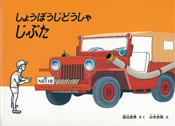 じどうしゃの表紙