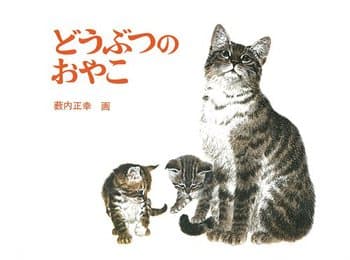 どうぶつのおやこの表紙