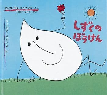 しずくのぼうけんの表紙