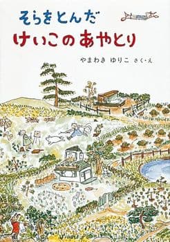 そらをとんだけいこのあやとりの表紙