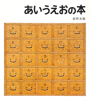 あいうえおの本の表紙