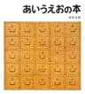 あいうえおの本の表紙