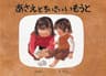 あさえとちいさいいもうとの表紙