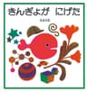 きんぎょがにげたの表紙