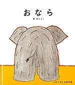 おならの表紙