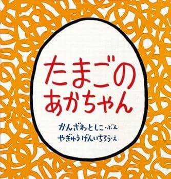 たまごのあかちゃんの表紙