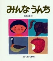 みんなうんちの表紙