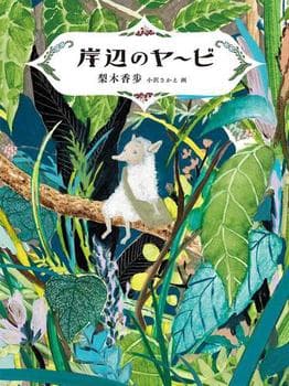 岸辺のヤービの表紙