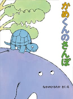 ぞうくんのさんぽの表紙