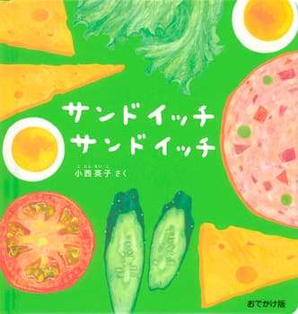 サンドイッチ サンドイッチの表紙